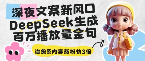深夜文案新风口：DeepSeek生成百万播放量金句，治愈系内容涨粉快3倍-子比主题