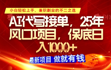 AI代写接单，多劳多得，单子接不完，保底日入1k+【揭秘】-子比主题