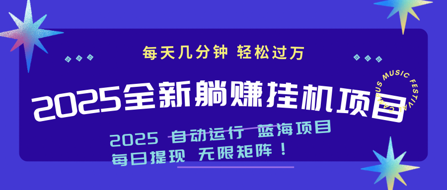 2025z最新挂机躺赚项目 一个月轻松上万-子比主题