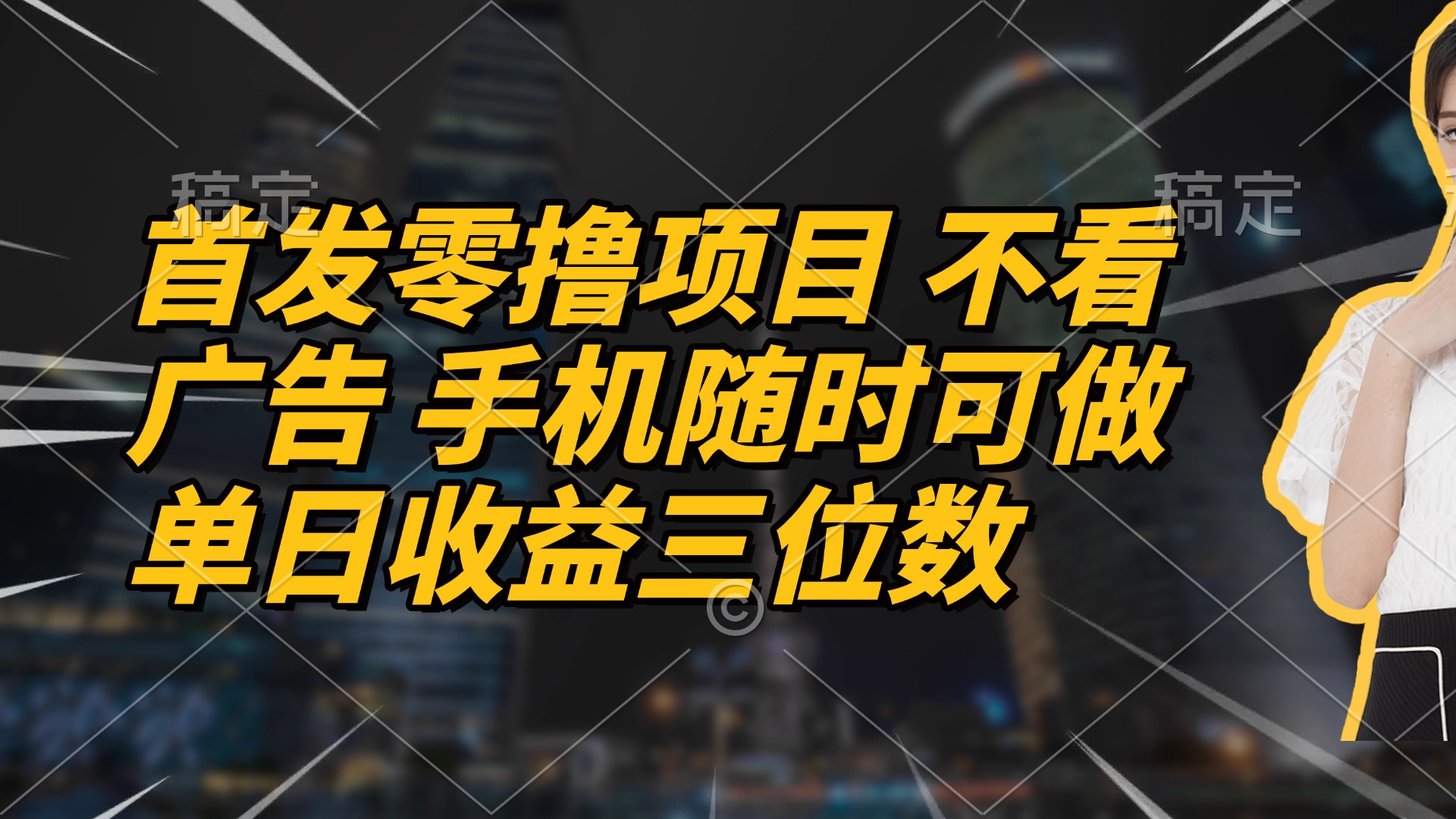 首发零撸项目 不看广告 手机随时可做 单日收益三位数-子比主题