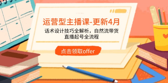 运营型主播课-更新4月，话术设计技巧全解析，自然流带货，直播起号全流程-子比主题