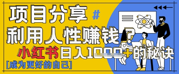 小红书日入1k+？揭秘人性洞察力，小白3分钟上手，点赞爆棚！-子比主题