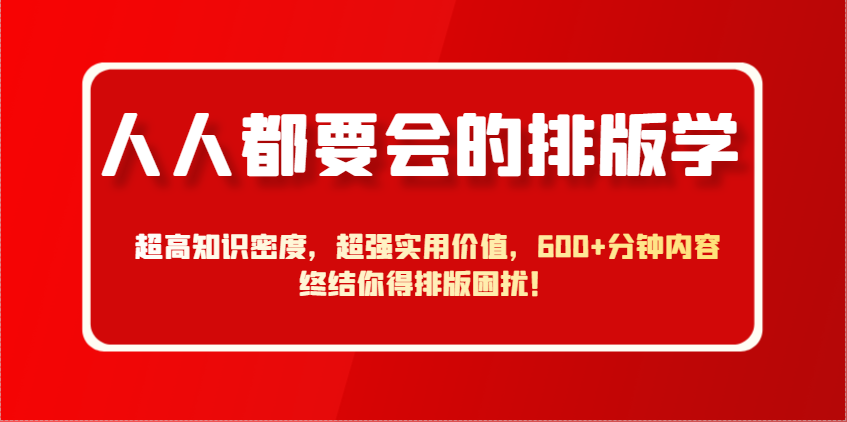 人人都要会的排版学，超高知识密度，超强实用价值，600+分钟内容终结你得排版困扰！-子比主题