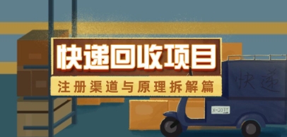 快递回收项目拆解_注册渠道与全流程原理解析-子比主题