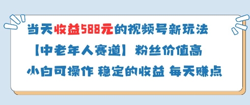 当天收益588的视频号分成计划新玩法中老年人赛道粉丝价值高-子比主题