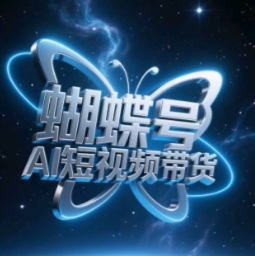 蝴蝶号AI短视频带货，暴力玩法，小白做也能起飞-子比主题