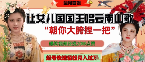 让女儿国国王开口唱云南山歌“朝你大胯捏一把”，爆笑视频狂揽点赞20W点赞，熟练后起号快轻松月入过W-子比主题