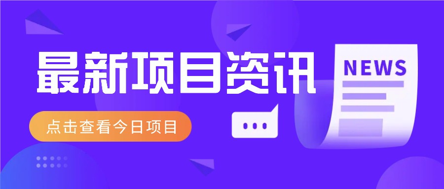 最新低价撸纸项目，适合小白新手，每天可赚50－100+零花钱-子比主题