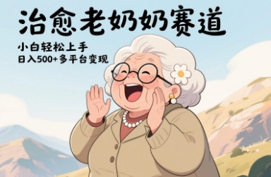 视频号治愈老奶奶赛道，小白轻松上手，日入多张，多平台变现-子比主题