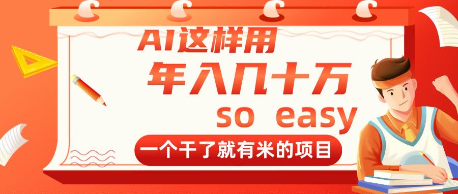 AI这样用，年入几十万，一个干了就有米的项目-子比主题