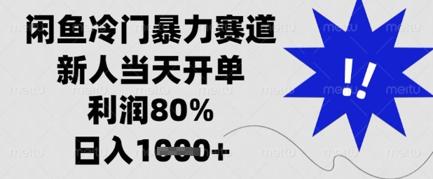闲鱼冷门暴力赛道，新人当天开单，利润80%，日入1k+【揭秘】-子比主题
